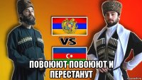  повоюют повоюют и перестанут