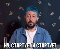  ну, стартует и стартует