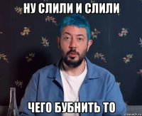 ну слили и слили чего бубнить то