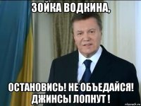 зойка водкина, остановись! не объедайся! джинсы лопнут !