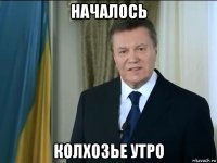 началось колхозье утро