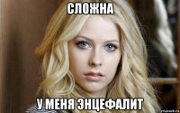 сложна у меня энцефалит