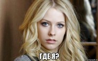  где я?