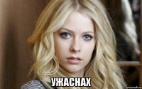  ужаснах