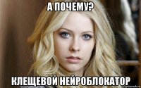а почему? клещевой нейроблокатор