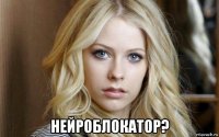  нейроблокатор?