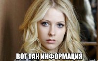  вот так информация