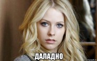  даладно