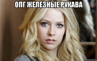 опг железные рукава 