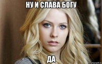ну и слава богу да
