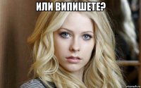 или випишете? 