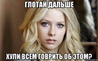 глотай дальше хули всем говрить об этом?