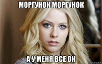 моргунок моргунок а у меня все ок