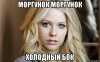 моргунок моргунок холодный бок