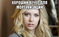 хороший вечер для моргунизации 