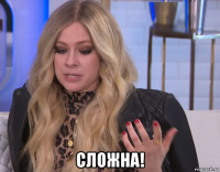  сложна!
