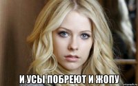  и усы побреют и жопу