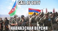 call of duty кавказская версия