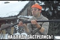 на блядь застрелись!