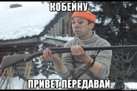 кобейну привет передавай