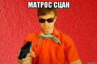 матрос сцан 