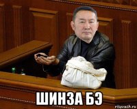  шинза бэ