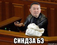  синдза бэ