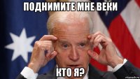 поднимите мне веки кто я?