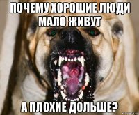 почему хорошие люди мало живут а плохие дольше?