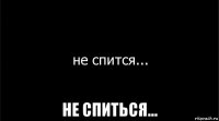  не спиться...