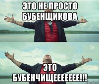 это не просто бубенщикова это бубенчищеееееее!!!