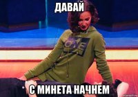 давай с минета начнем