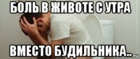 боль в животе с утра вместо будильника..
