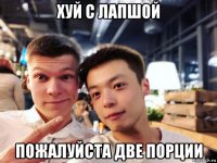 хуй с лапшой пожалуйста две порции