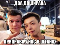 два доширака приправа у нас в штанах