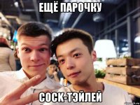 ещё парочку cock-тэйлей