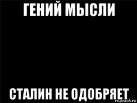 гений мысли сталин не одобряет