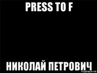 press to f николай петрович