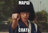 марш спать