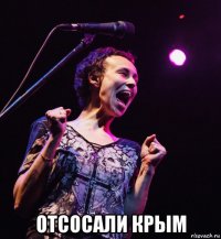  отсосали крым