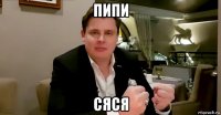 пипи сяся