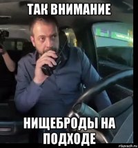 так внимание нищеброды на подходе