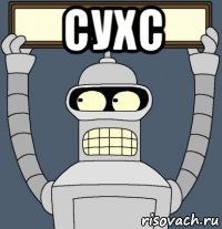 сухс 