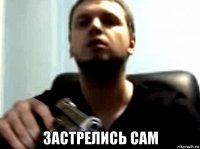  застрелись сам