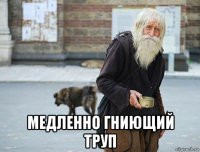  медленно гниющий труп