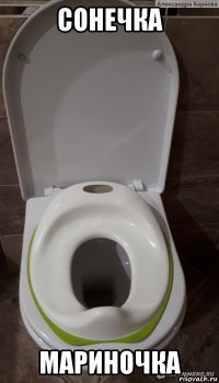 сонечка мариночка