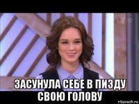  засунула себе в пизду свою голову