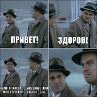 Привет! Здоров! Ну чего там в ЕВС, Уже запустили флот ГРП и проекты с ТВЭЛ? 