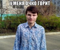 у меня очко горит 