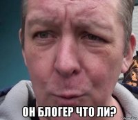  он блогер что ли?